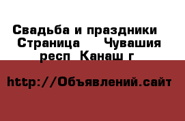  Свадьба и праздники - Страница 3 . Чувашия респ.,Канаш г.